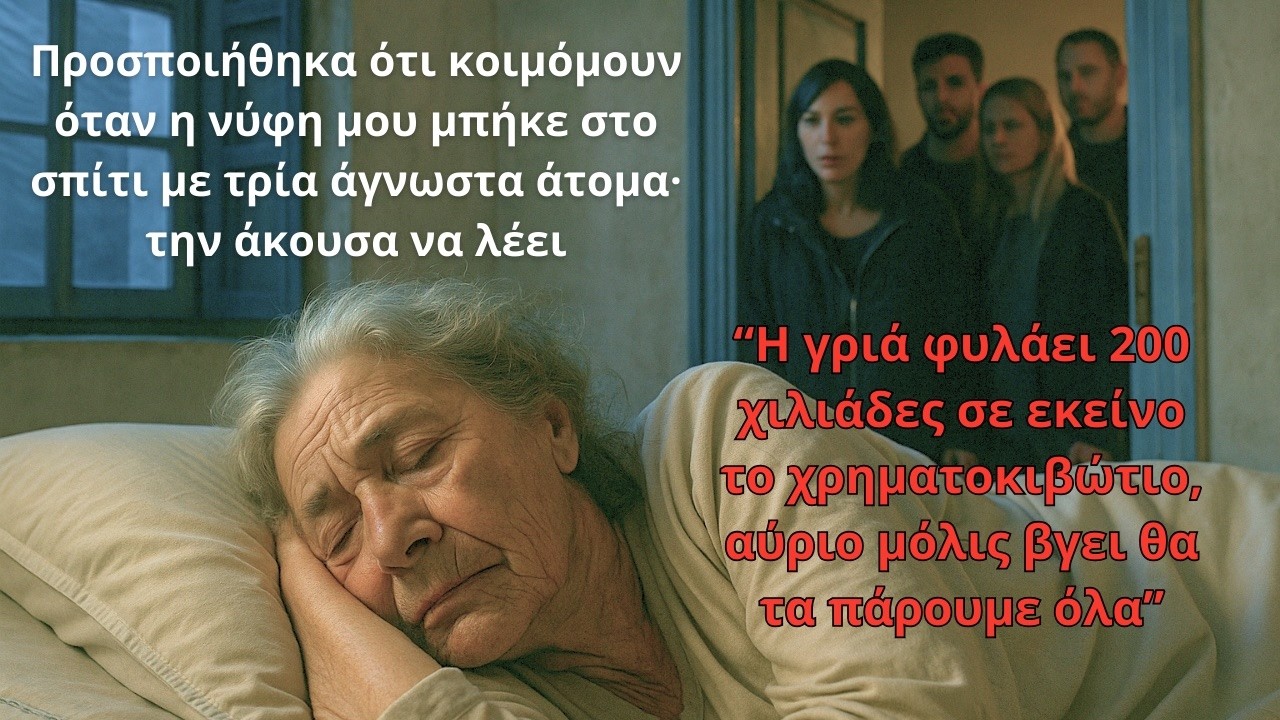 Προσποιήθηκα ότι κοιμόμουν όταν η νύφη μου σχεδίαζε να πάρει 200 χιλ. από το χρηματοκιβώτιο