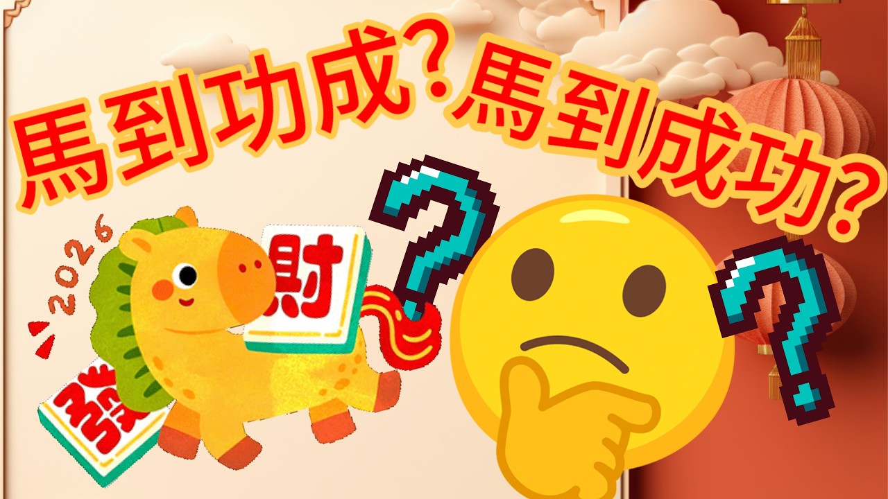 到底係「馬到功成」定「馬到成功」🐎？打和啦Super！唔好再拗喇 🙈｜由一個新年賀詞講起規範主義VS描述主義｜好多成語嘅本意都變咗，你又知唔知？【粵語中字 - 語言學知識】