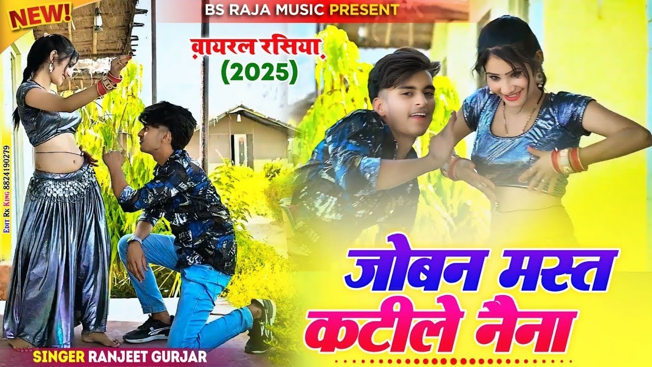 Hot रसिया | जोबन मस्त कटीले नैना | Dj rasiya Ranjeet Gurjar ke rasiya 2025 #rasiya BS Raja Music