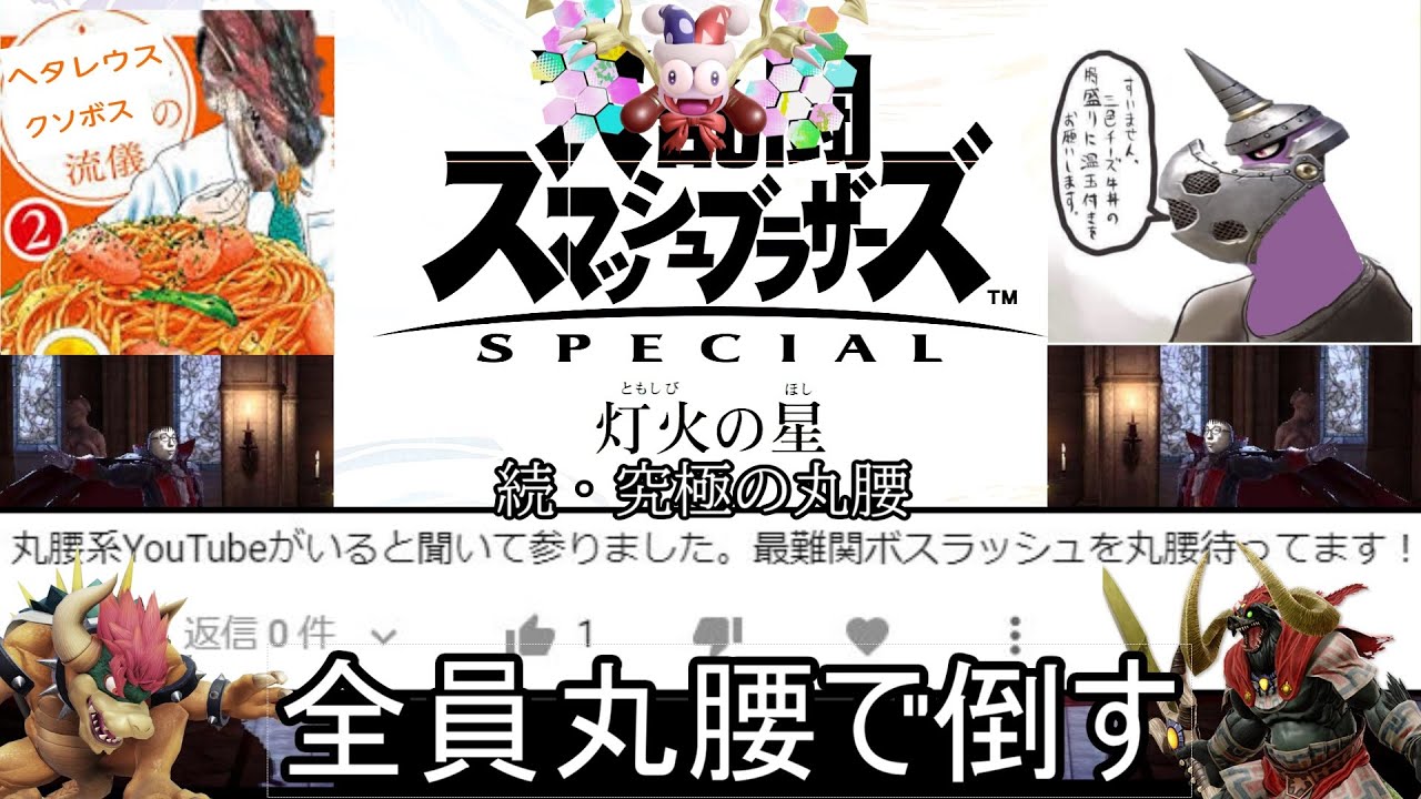 丸腰で灯火ボス6人を連続で倒すクソムーブ紹介【スマブラSP】