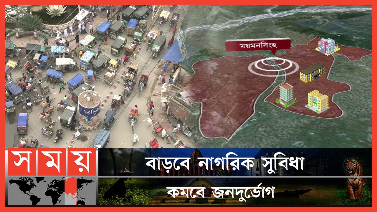 স্থায়ী বিভাগীয় সদর দপ্তর পাচ্ছে ময়মনসিংহ! | Divisional Headquarters | Mymensingh Division