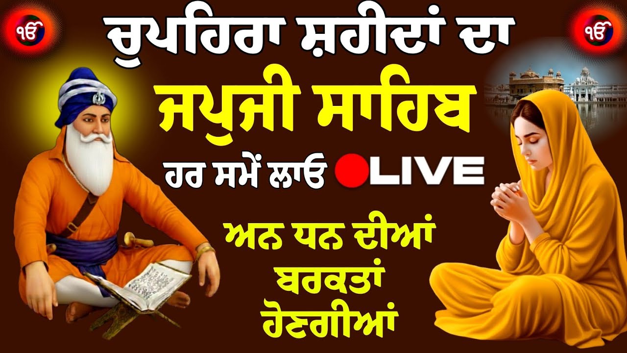 Japji Sahib simran // Japji Sahib da Paath // ਜਪੁਜੀ ਸਾਹਿਬ ਦਾ ਪਾਠ / ਜਪੁਜੀ ਸਾਹਿਬ ਨਿਤਨੇਮ / Nitnem Sahib