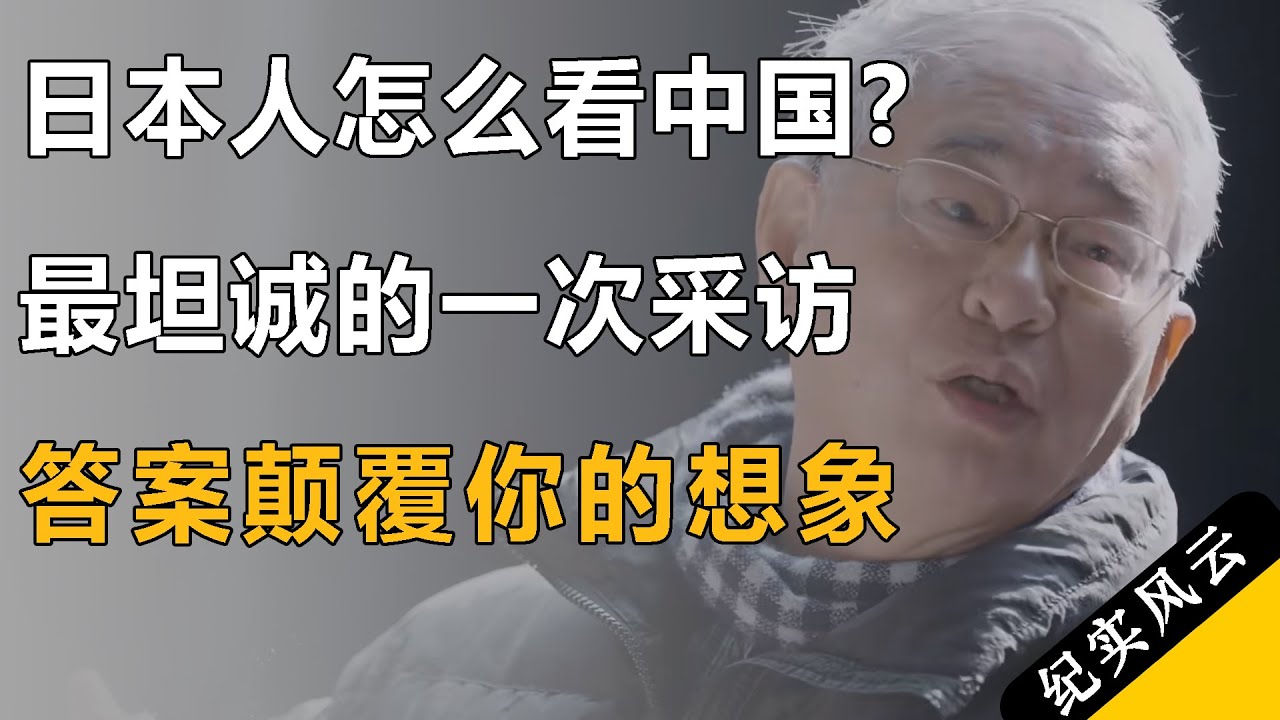 日本人怎么看中国？最坦诚的一次采访，答案颠覆你的想象！