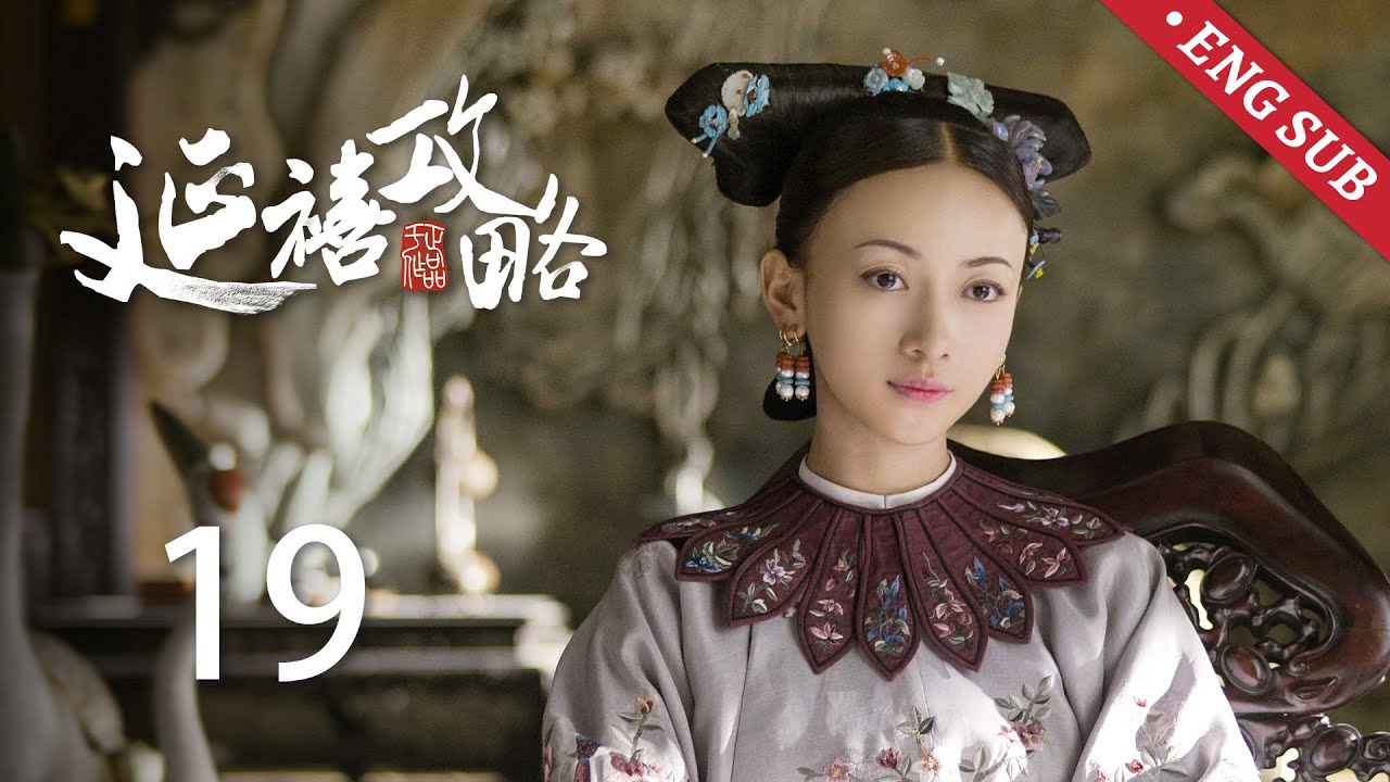 ENG SUB《延禧攻略 Story of Yanxi Palace》EP19：璎珞随皇后搬入养心殿，巧借侍疾怒骂皇上 | 古装 爱情 宫斗 | 欢娱影视