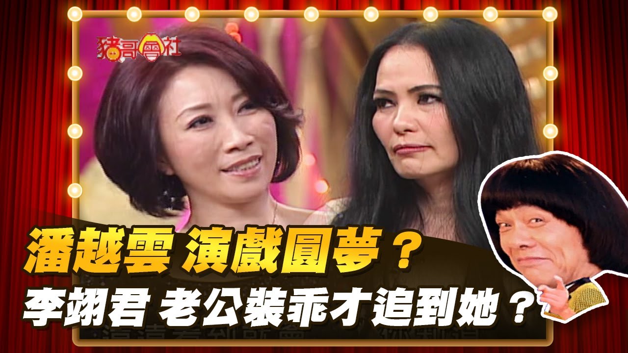【豬哥會社】潘越雲 演戲圓夢？ 李翊君 老公裝乖才追到她？  │2022.06.04 Chu Ke-Liang's Return
