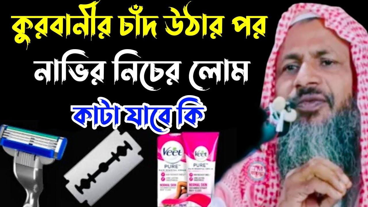 কুরবানীর চাঁদ ওঠার পর নাভির নিচের লোম কাটা যাবে কি┇নূর মোহাম্মদ খাতির বর্ধমানী┇Nur Mohammad khatir┇