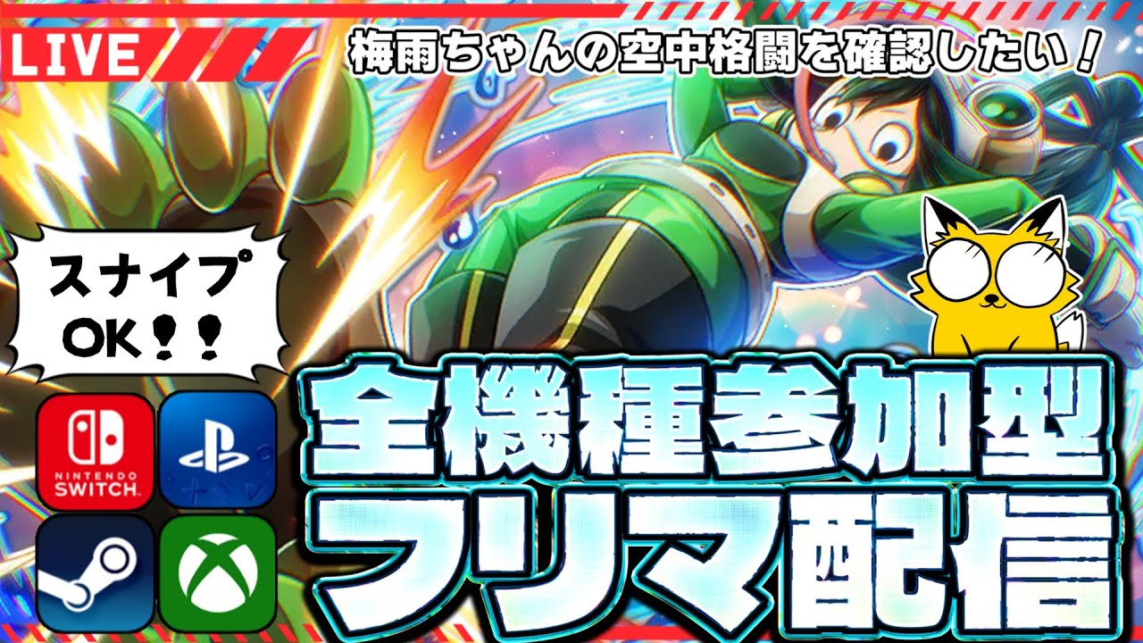 【ヒロアカUR/全機種参加型】デイリーフリマで遊びましょう！【僕のヒーローアカデミアULTR RUMBLE】Switch/PS4/PS5/PC/Steam/XBOX