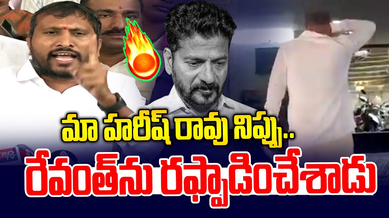 రేవంత్ ను రఫ్పాడేంచేశాడు పో🔥🔥| Dudimetla Balaraju | Harish Rao SIT Investigation | News Line Telugu