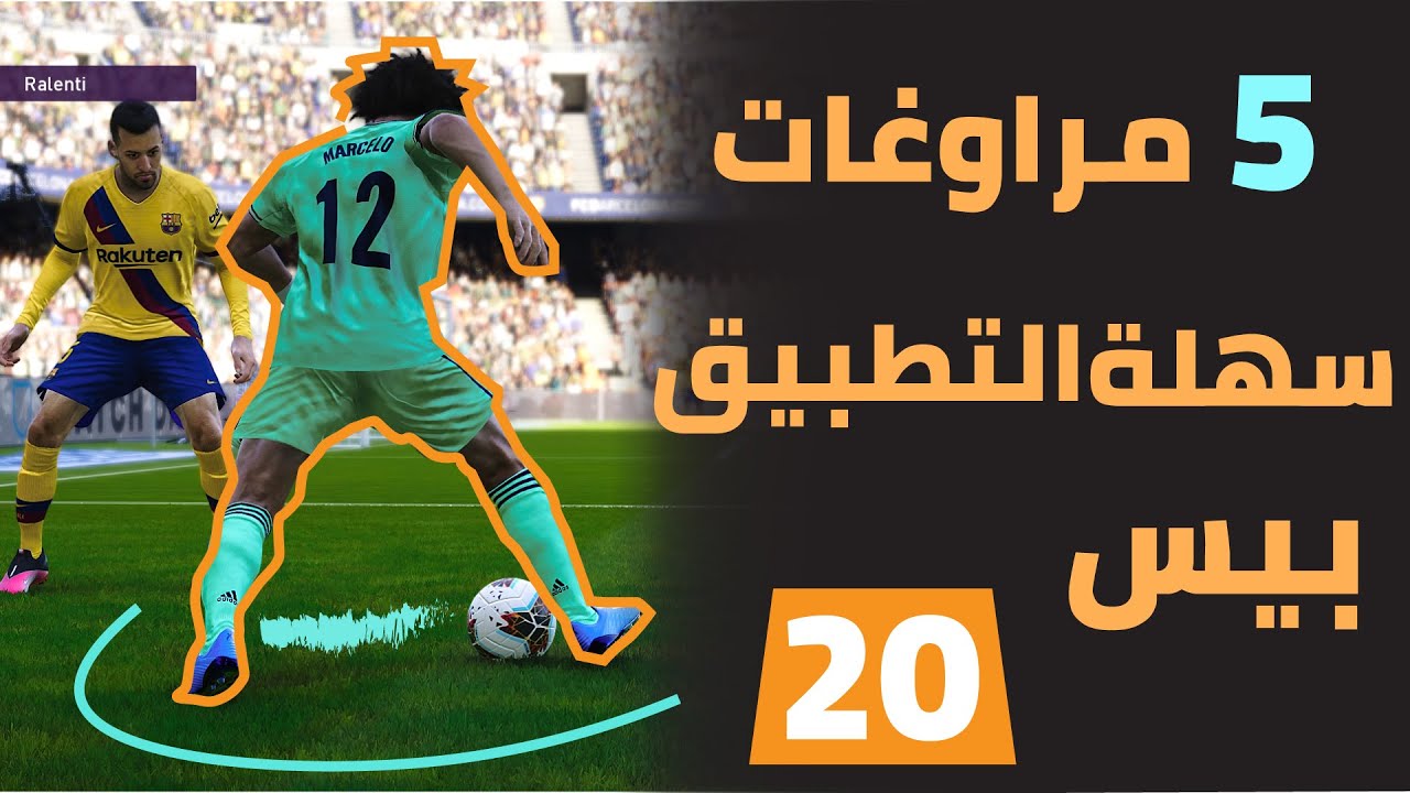 5 حركات و مراوغات سهلة التنفيذ و مهمة جدا يجهلها العديد في بيس 2020