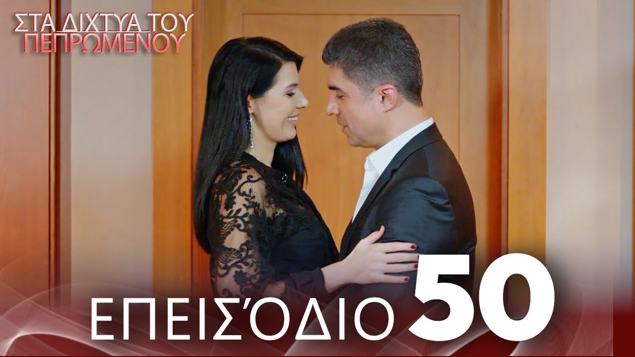 Στα Δίχτυα Του Πεπρωμένου | Επεισόδιο 50 | με ελληνικούς υπότιτλους