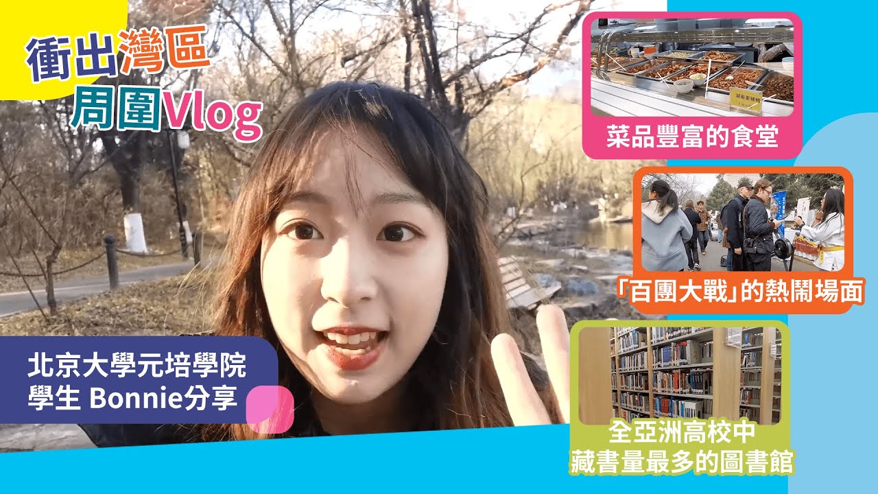 【衝出灣區周圍Vlog】北大學生Bonnie分享校園日常