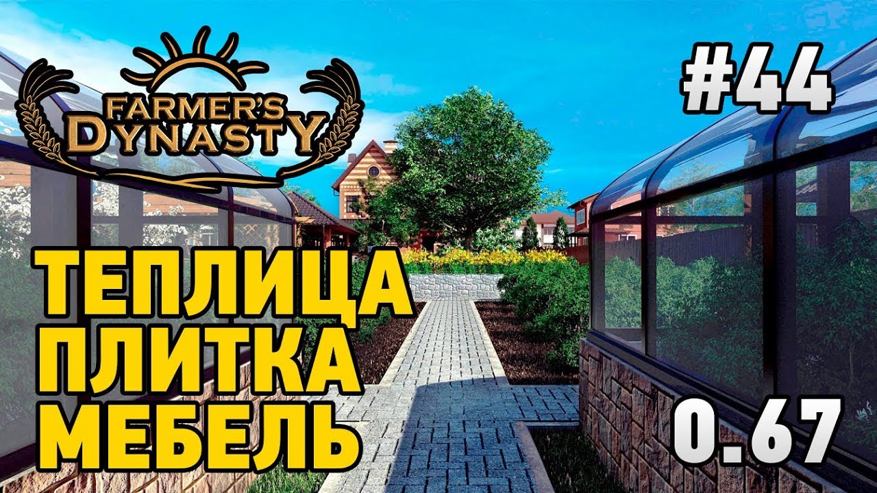 Farmers Dynasty #44 Мебель,плитка,теплица (обновление 0.67)