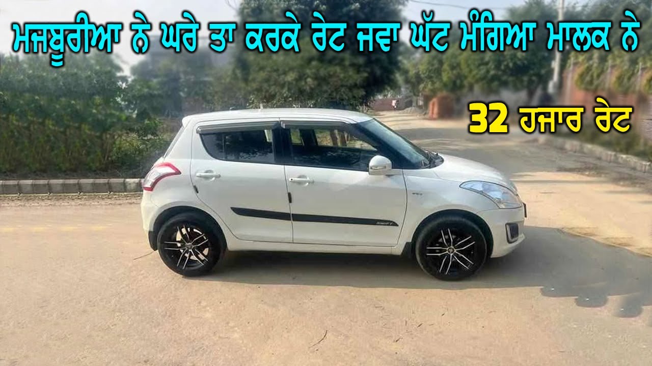 NRI CAR - ਬਾਹਰ ਗਏ ਮਾਲਕ ਦੀ ਜਵਾ ਸਸਤੀ ਗੱਡੀ ਵਿਕਾਉ - 32 ਹਜਾਰ ਰੇਟ ਸਿਰਫ - ਜਵਾ ਨਵੀ ਗੱਡੀ ਮਾਲਕ ਦੀ - Low Pricee