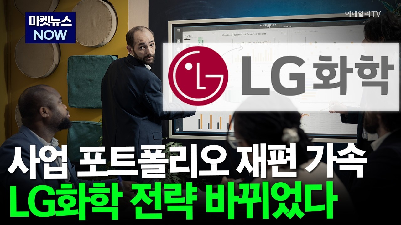 [마켓뉴스NOW] 사업 포트폴리오 재편 가속 LG화학 전략 바뀌었다 #LG화학 #AI #전장 | Market Now 3 (20260330)