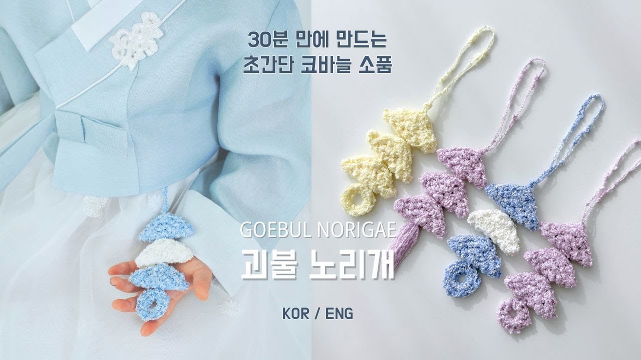 초보자도 30분 완성! 🧧 K-수호신 괴불노리개 뜨기 | Easy Crochet Korean Lucky Charm (Goebul Norigae) (KOR/ENG)