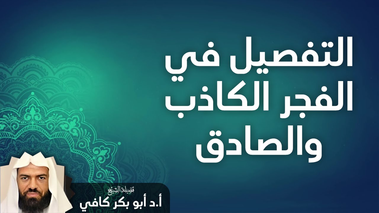 التفصيل في الفجر الكاذب والصادق | فضيلة الشيخ أبو بكر كافي - حفظه الله