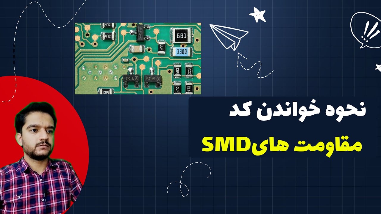 چگونه از کد روی مقاومت های smd مقدار اهم آنها را بدست آوریم. (کد خوانی مقاومت smd)