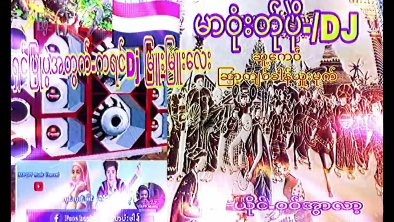 မာဘုံးတ်ုပိုဲ DJ မြူးမြူးလေး