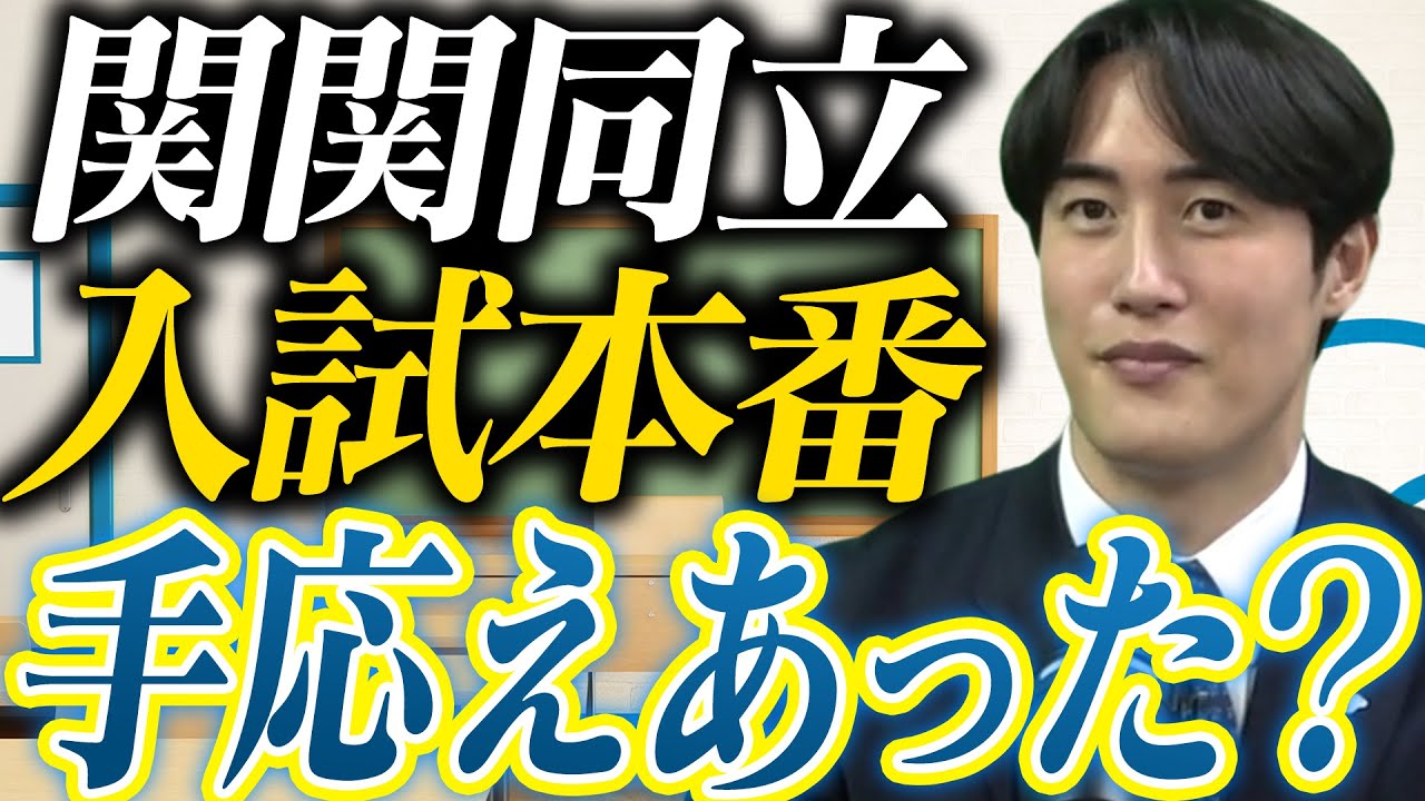【関関同立】受験当日の正しい手応えは？〈受験トーーク〉