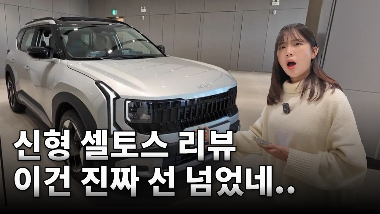 이건 진짜 선넘었네… 신형 셀토스 실물 보고 충격받았습니다