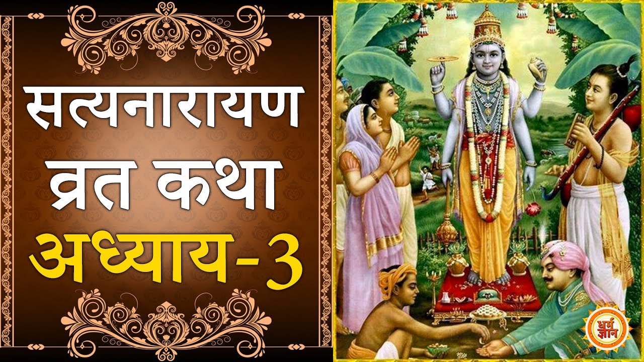 Shri Satyanarayan Vrat Katha : तीसरा अध्याय | राज उल्कामुख, साधु वणिक एवं लीलावती-कलावती की कथा