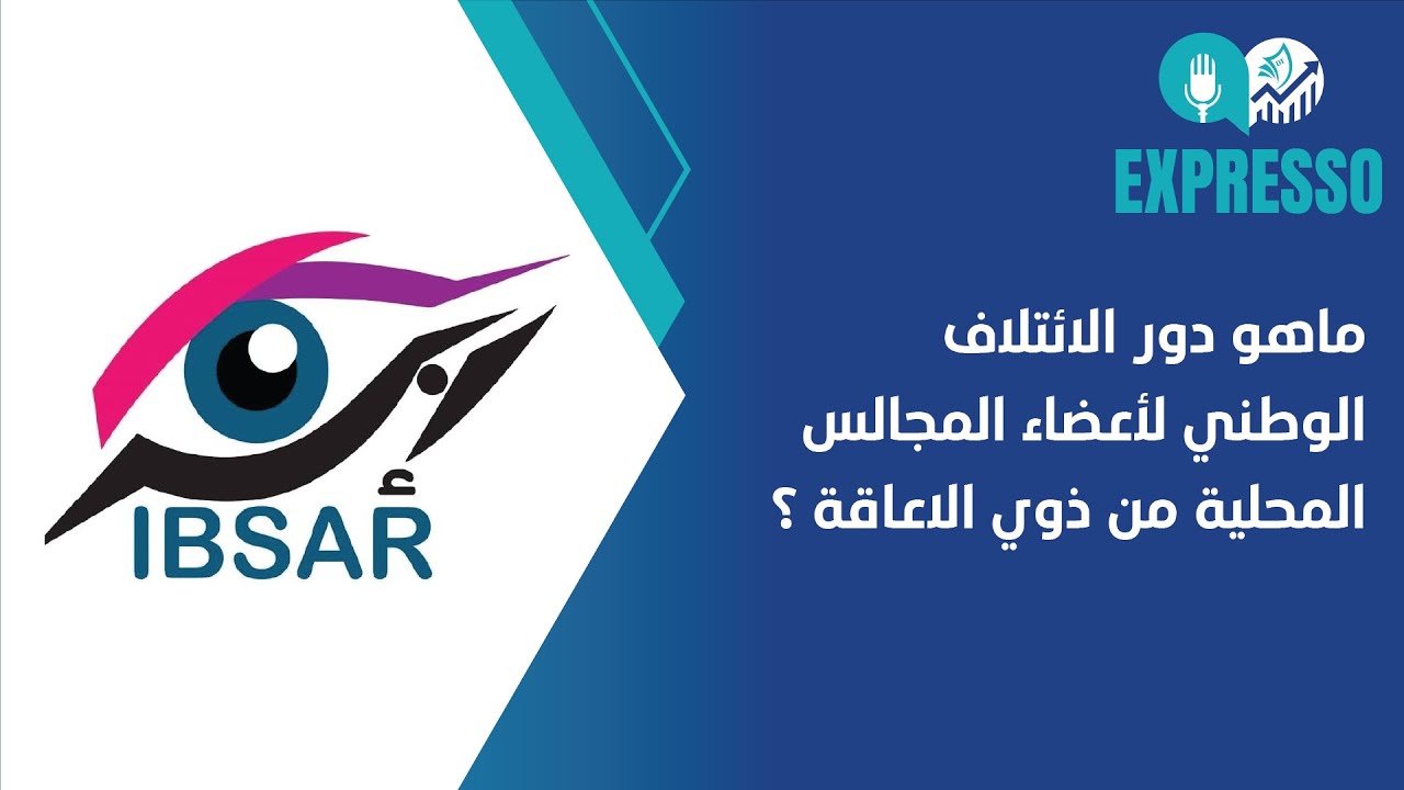 ماهو دور الائتلاف الوطني لأعضاء المجالس المحلية من ذوي الاعاقة ؟