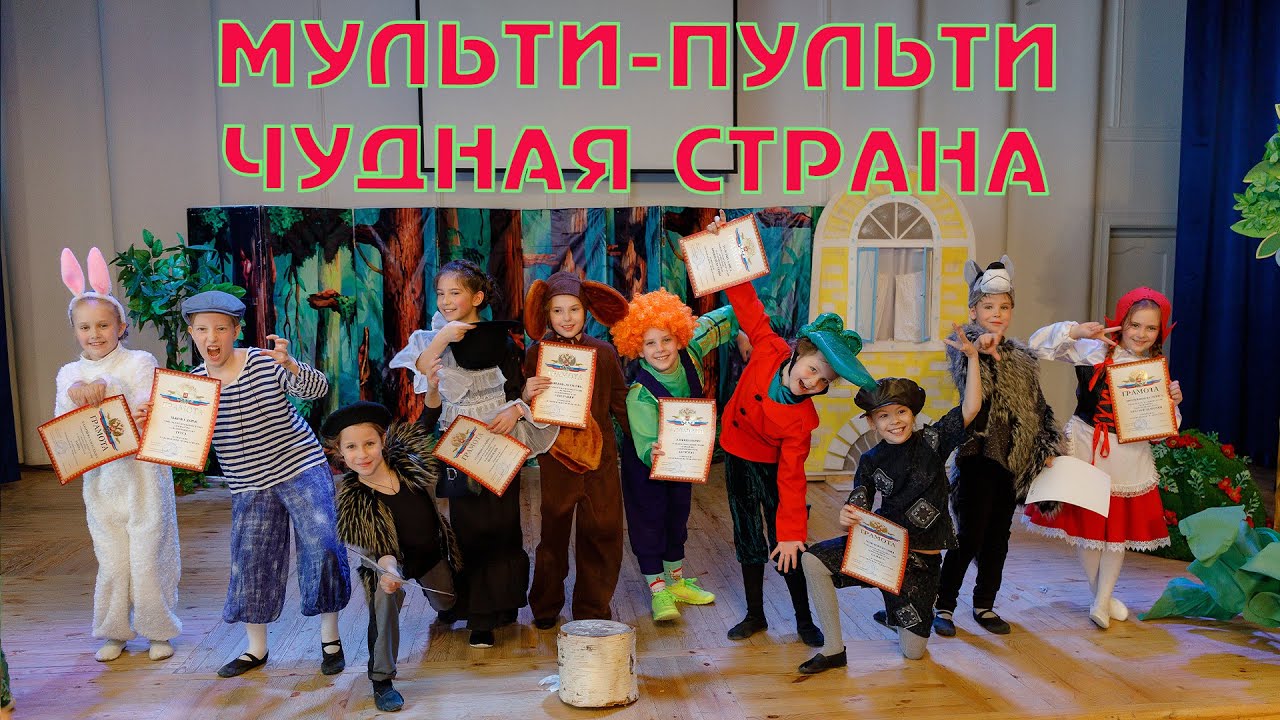 Мульти - пульти - чудная страна