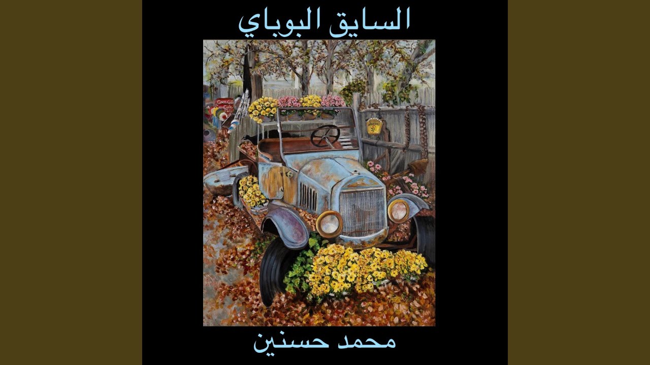 السايق البوباي