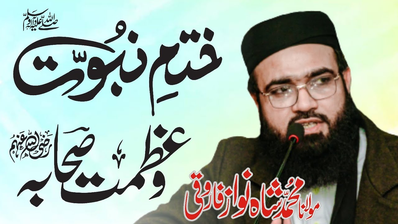 Khatm-e-Nubuwwat Wa Azmat E Sahaba | Mulana Shahnawaz Farooqi ختمِ نبوتﷺ و عظمت صحابہؓ