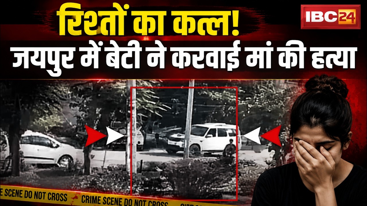 Jaipur Murder Case: Daughter hires contract killers to murder her mother; crime caught on CCTV