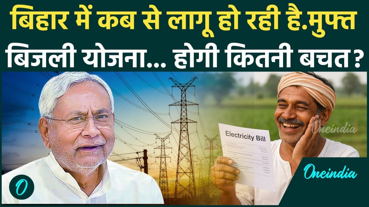 Free Electricity In Bihar: जानिए बिहार में किस महीने का बिल आएगा कम ? | Bihar Election |