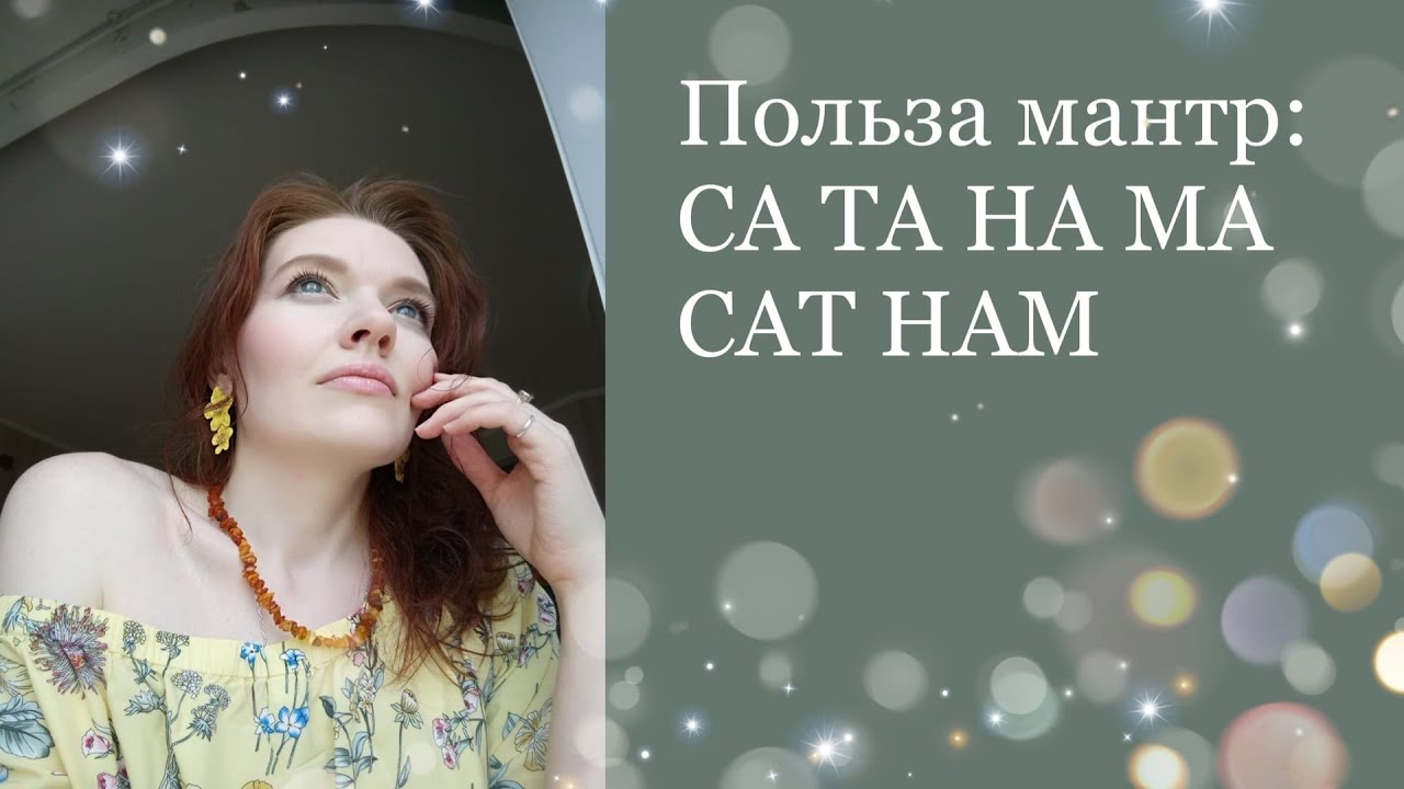 Мантра Са Та На Ма . Сат Нам. Мое имя - правда. Бережная трансформация. Энергия. Целостность.Баланс.