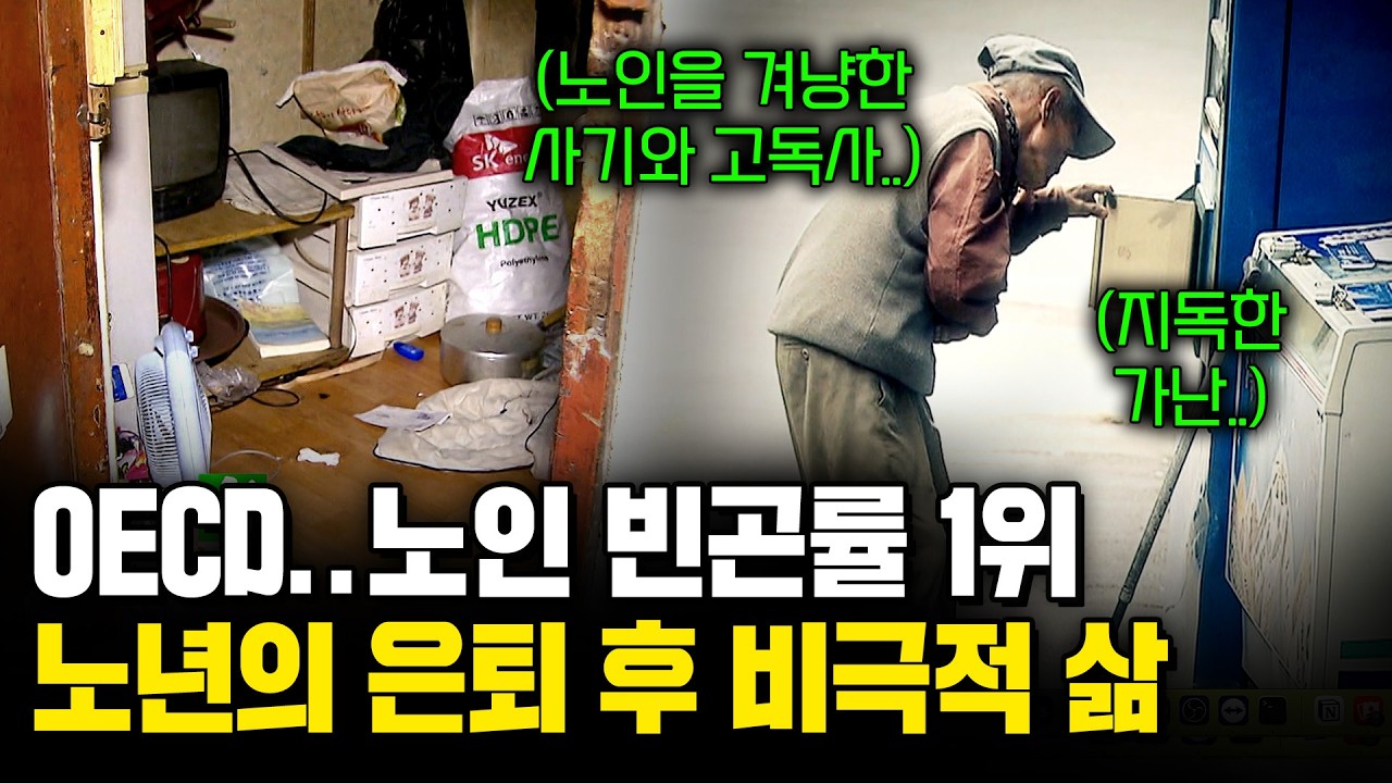 자식에게 쏟아붓고 남은 건 빈 봉투, 은퇴 후 노년빈곤이 부른 고독사의 악순환.  [시사기획창] | KBS 2012.05.22