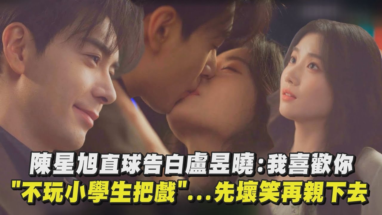 【軋戲】陳星旭江邊直球告白盧昱曉：我喜歡你！ 