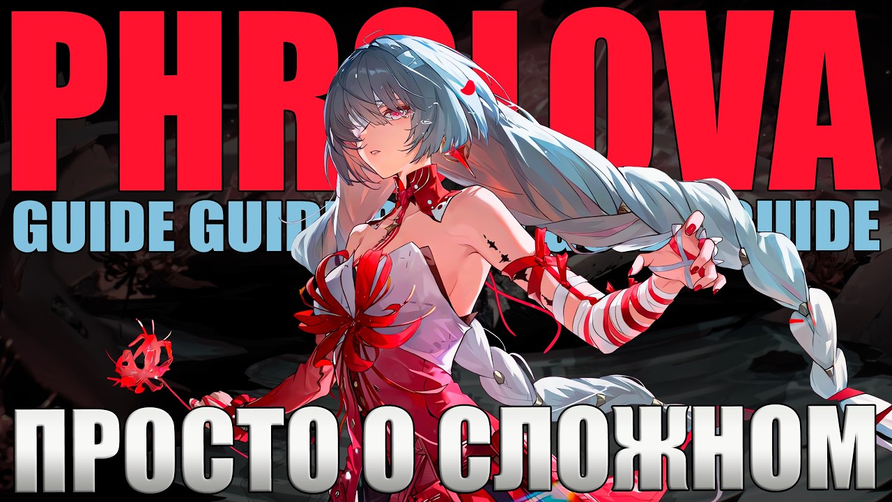 ФРОЛОВА Гайд Билд Сборка Ротация Вува Wuthering Waves WuWa Phrolova Guide Build