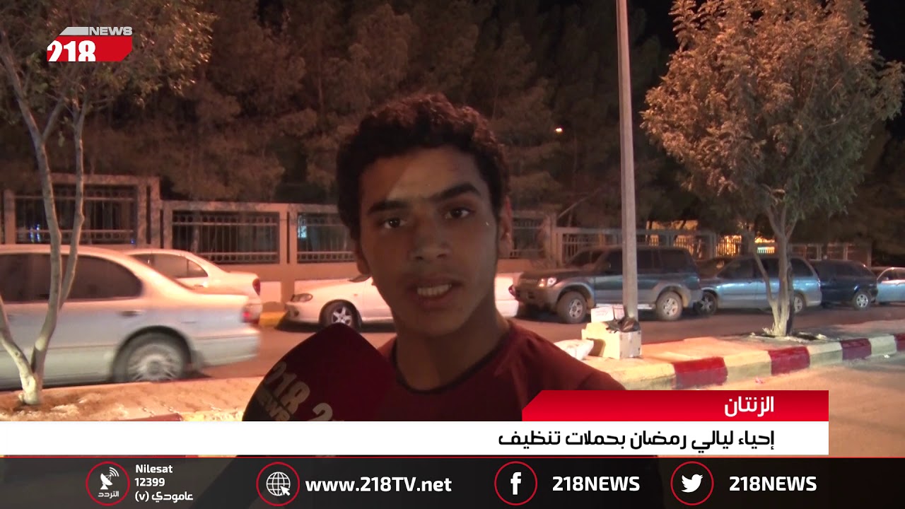 ليبيا اليوم | الزنتان.. إحياء ليالي رمضان بحملات تنظيف