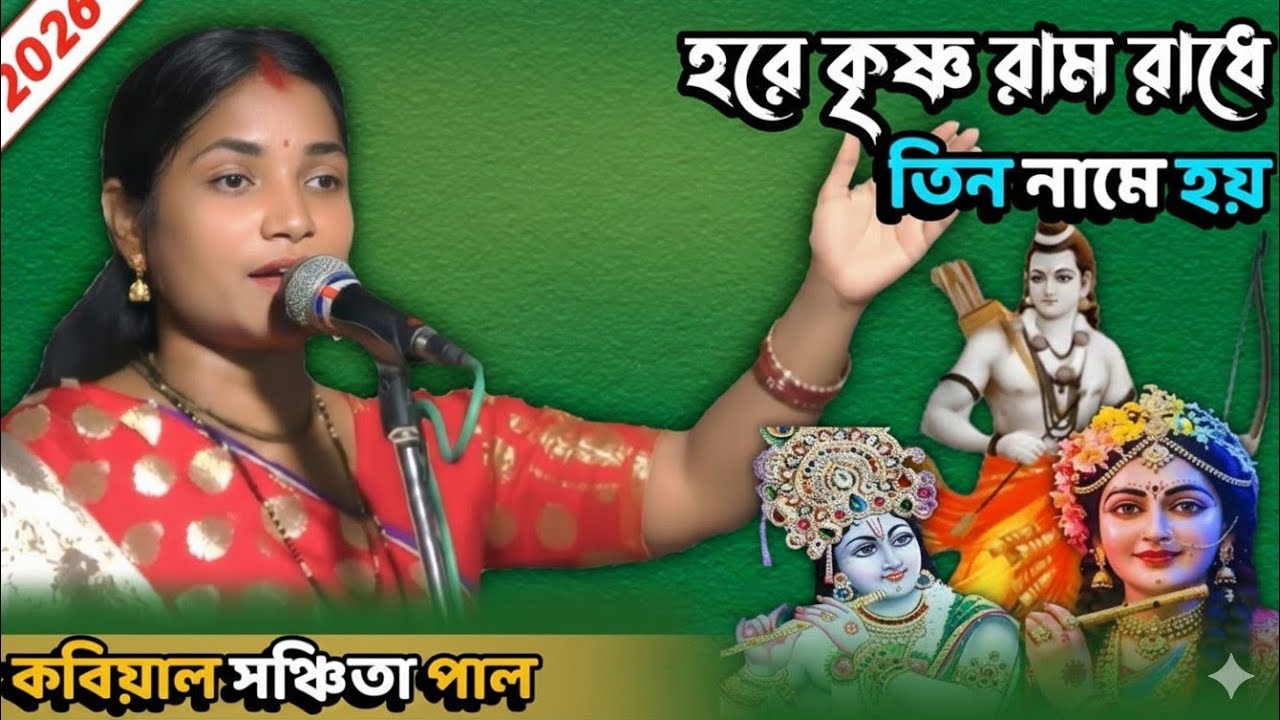 সঞ্চিতা পাল কবি গান হরে কৃষ্ণ রাম রাধে তিন নামে হয়  Sanchita pal Kobi gaan hare Krishna Ram 3 nam