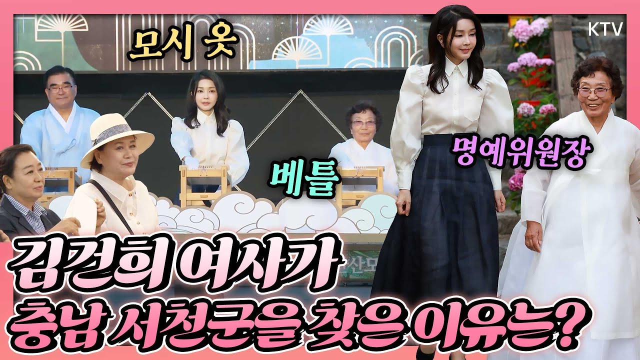모시로 만든 옷 입고, 베틀로 모시짜기 시연까지! 김건희 여사가 명예위원장으로 추대된 후 첫 번째로 방문한 지역 축제는?