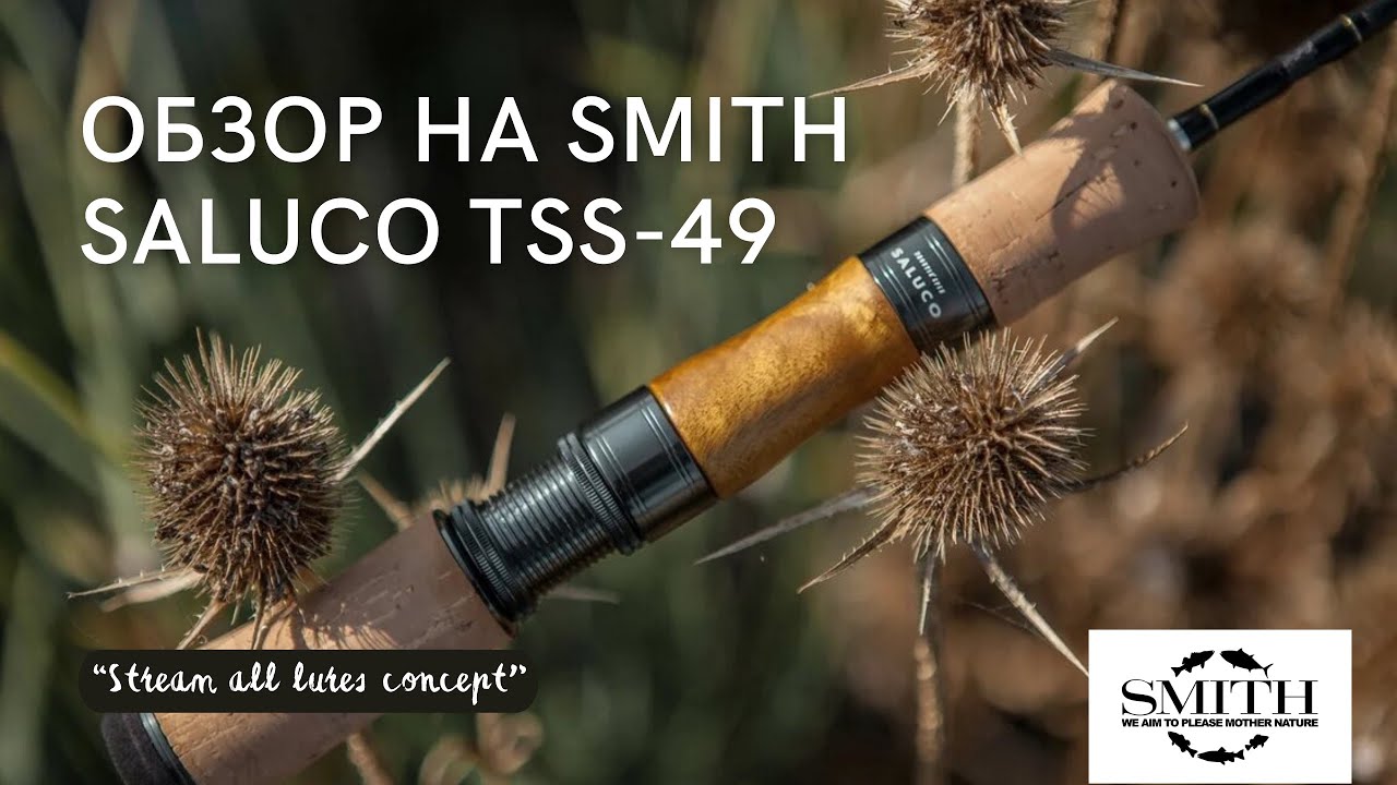 Обзор SMITH TROUTIN’ SPIN SALUCO TSS-49. Стримовый коротыш, способный на многое!