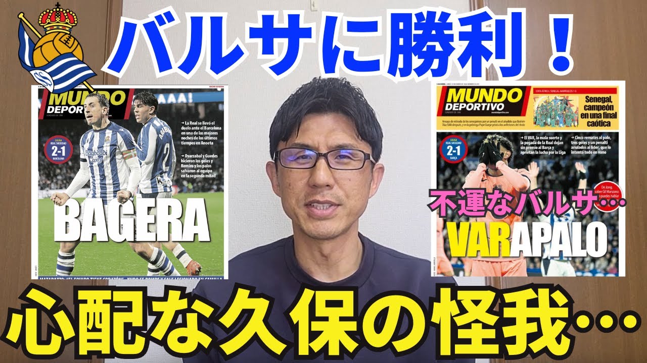 ラ・レアル勝利！レミーロ大活躍。心配な久保建英の怪我…。敗れたバルサも素晴らしい内容。ただ不運に泣く。無双ヤマルが戻ってきた。｜ラ・リーガ 第20節 レアル・ソシエダ  vs バルセロナ レビュー
