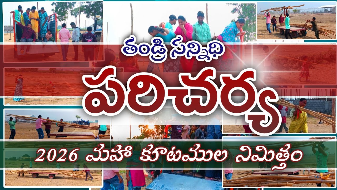 తండ్రి సన్నిధి 2026 మహా కూటముల నిమిత్తం పరిచర్య. | #thandri_sannidhi_darsi #chittibabud #service