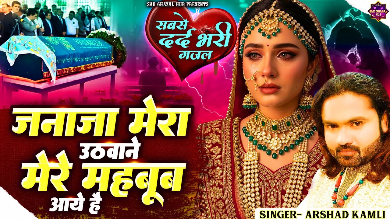 सबसे दर्द भरी ग़ज़ल | जनाजा मेरा उठवाने मेरे महबूब आये है | Arshad Kamli Ki Ghazal | Sad Ghazal 2026