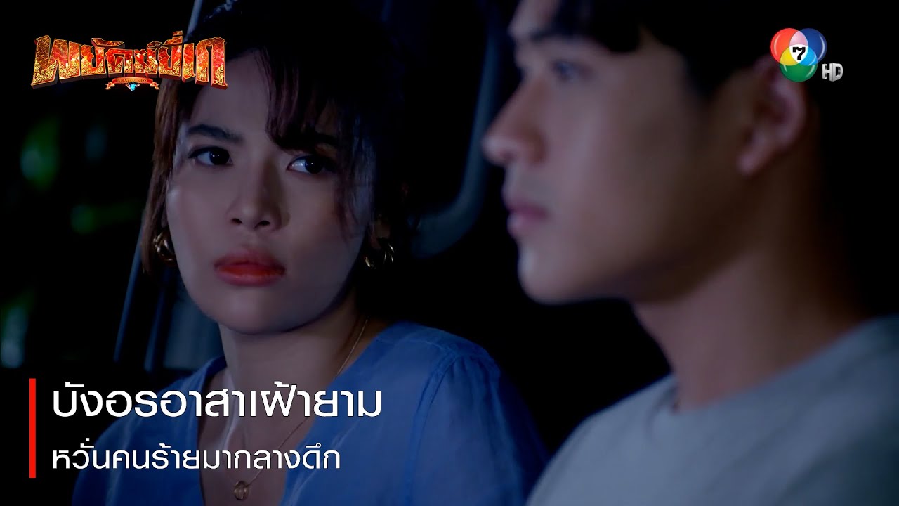 บังอรอาสาเฝ้ายาม หวั่นคนร้ายมากลางดึก | ตอกย้ำความสนุก พยัคฆ์ยี่เก EP.14 | Ch7HD