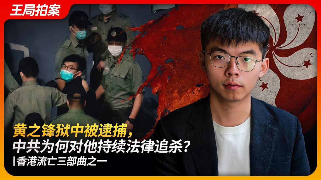 黄之锋狱中被逮捕，中共为何对他持续法律追杀？｜反送中｜香港众志｜国安法｜境外势力｜王局拍案 20250630