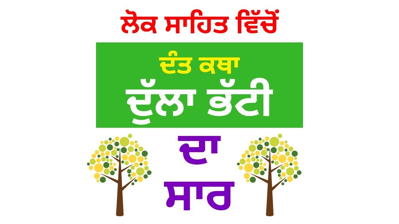ਦੁੱਲਾ ਭੱਟੀ || Dulla Bhati || ਲੋਕ ਨਾਇਕ || ਦੰਤ ਕਥਾ || Dant Katha || Folk heroes || ਸੁੰਦਰੀ ਤੇ ਮੁੰਦਰੀ ||