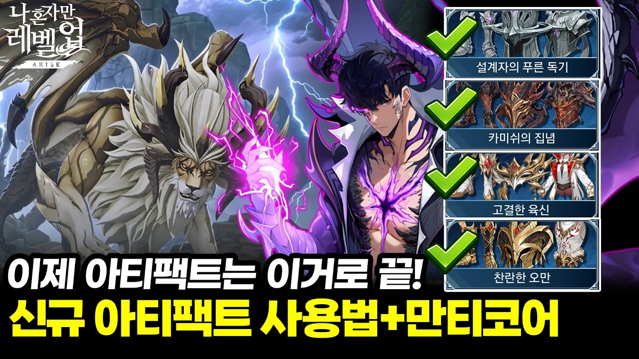 [나혼렙]3월 아티팩트 대격변 정리! 이제 이 세트만 쓰면 된다? + 신규 길드보스 만티코어 세팅 가이드 / Solo Leveling ARISE