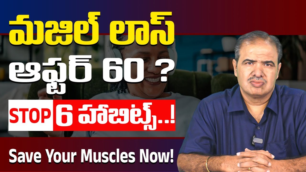 60 తర్వాత మీ Muscle Loss ను పెంచే 6 డేంజర్ అలవాట్లు | Prevent Muscle Loss After 60 💪🏻 | Dr. Vardhan