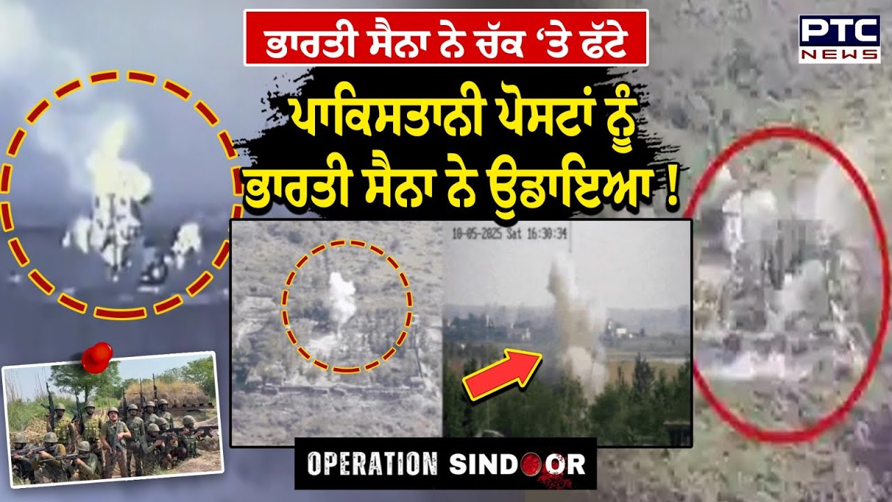 Operation Sindoor : ਦੇਖੋ Pakistan ਦੀ ਤਬਾਹੀ, ਜਿੱਥੋਂ ਗੋਲੀ ਚੱਲੀ ਭਾਰਤੀ ਸੈਨਾ ਨੇ ਓਹ ਪੋਸਟ ਹੀ ਉੜਾ ਦਿੱਤੀ !