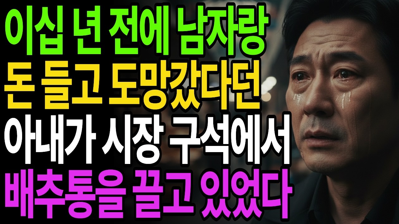 이십 년 전에 남자랑 돈 들고 도망갔다던, 아내가 시장 구석에서 배추통을 끌고 있었다...#사연 #감동 #인생 #오디오북 #반전사연 #실화사연 #인생이야기 #사이다사연