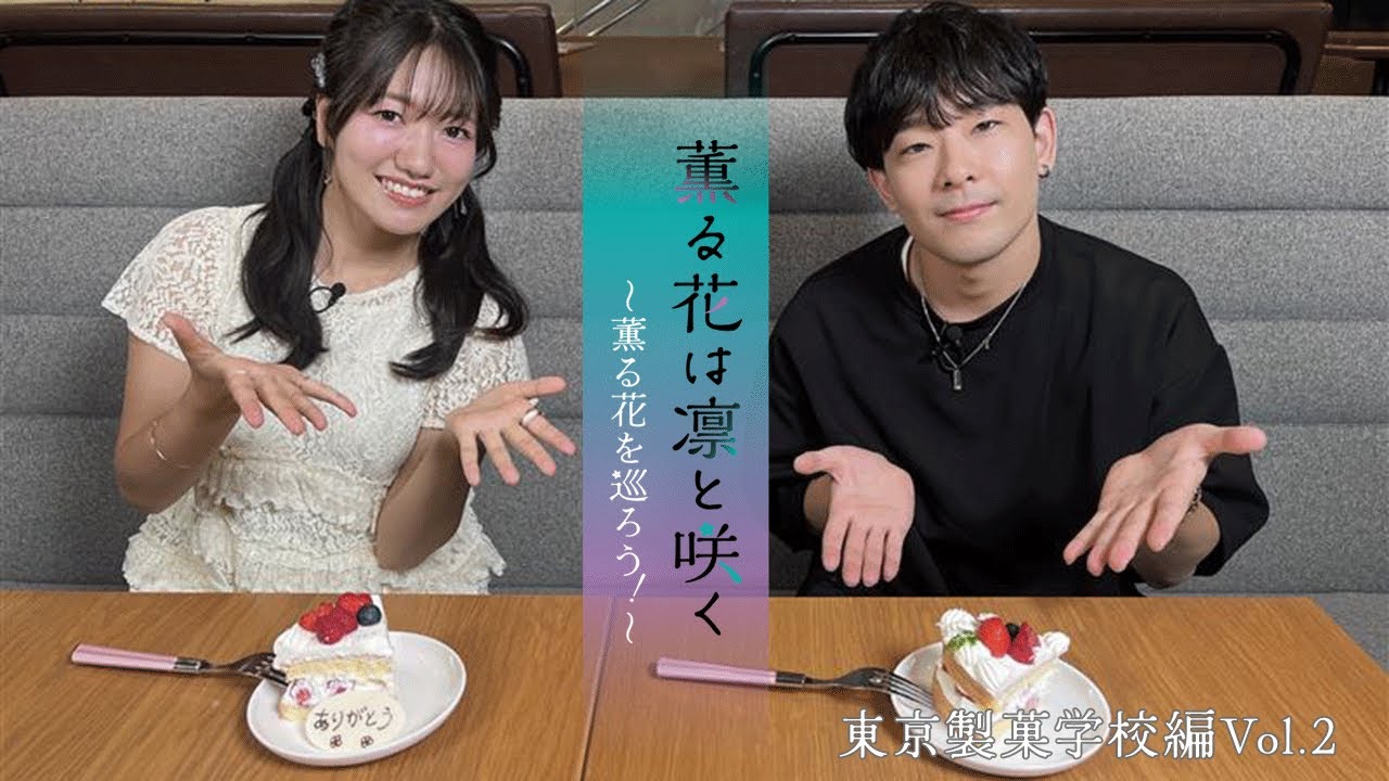 TVアニメ『薫る花は凛と咲く』｜薫る花を巡ろう！～東京製菓学校編Vol.2～